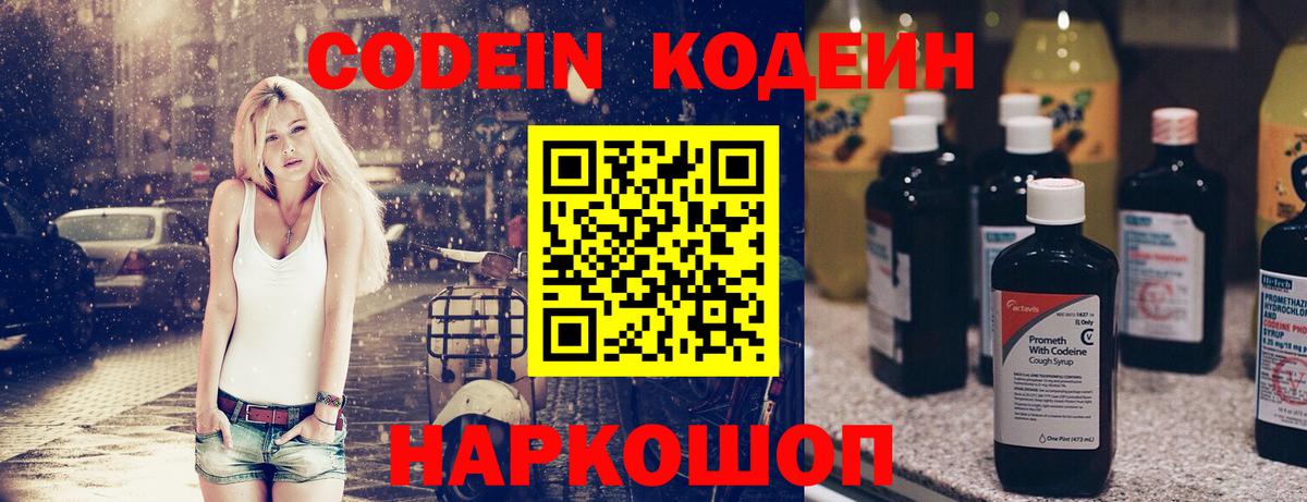 Codein напиток Lean (лин) Челябинск